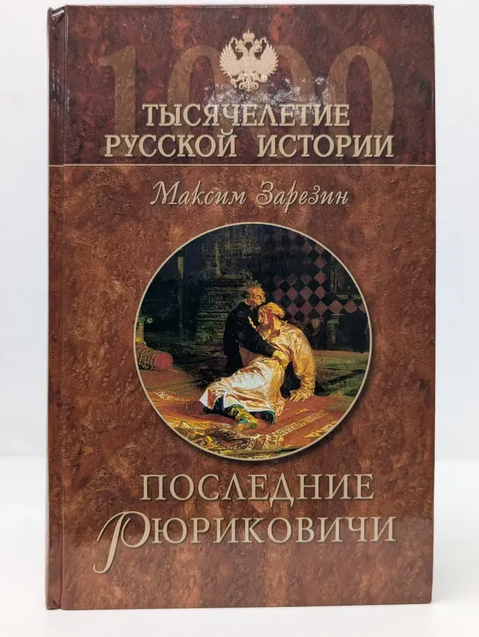 Тысячелетие русской истории. Последние Рюриковичи