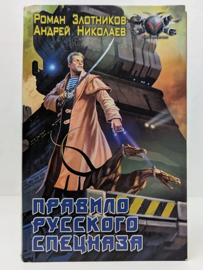 Правило русского спецназа