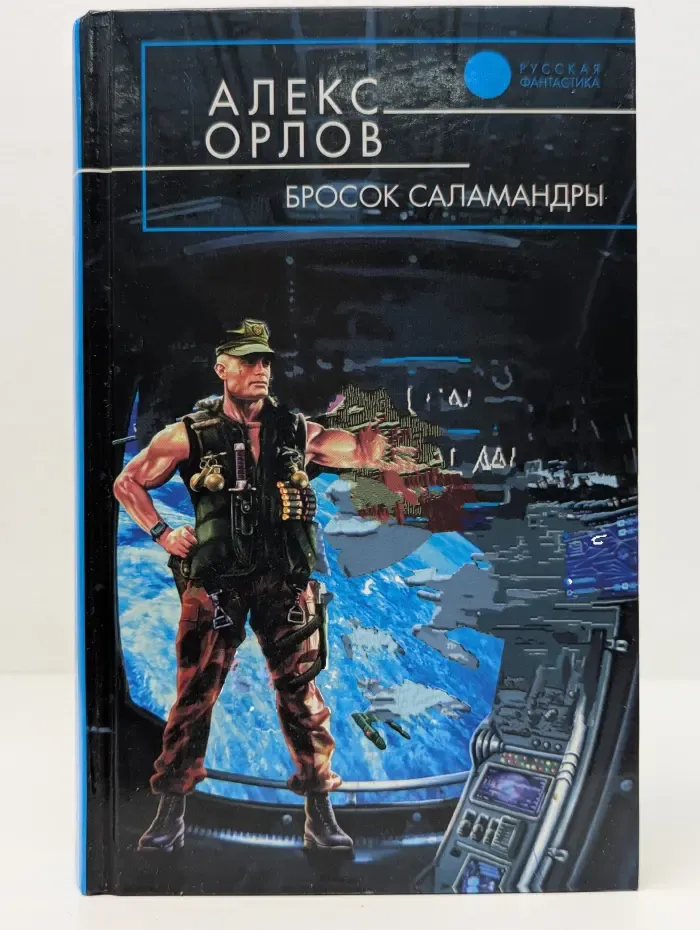 Русская фантастика. Бросок Саламандры