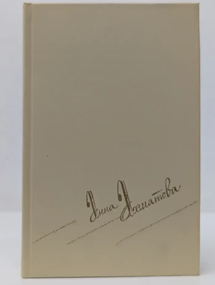 Библиотека "Огонек". Анна Ахматова. Сочинения в 2 томах. Том 1