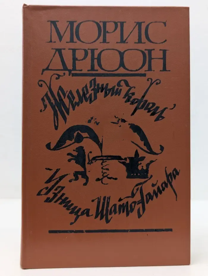Железный король. Узница Шато-Гайара