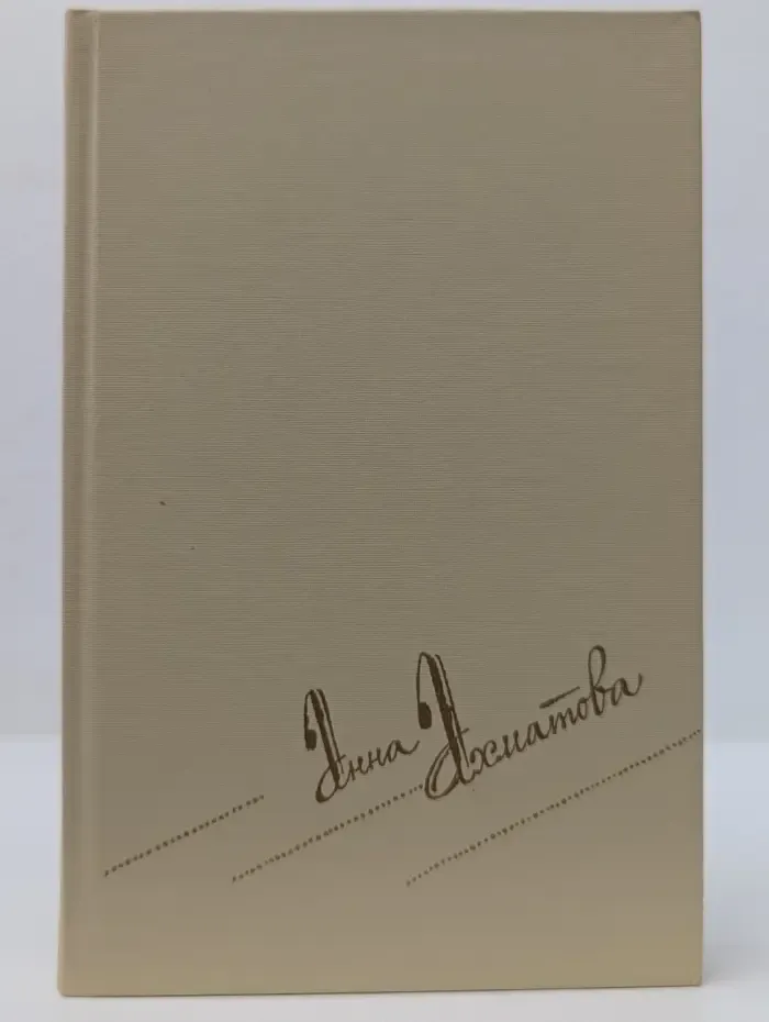 Анна Ахматова Сочинения в 2 томах. Том 2
