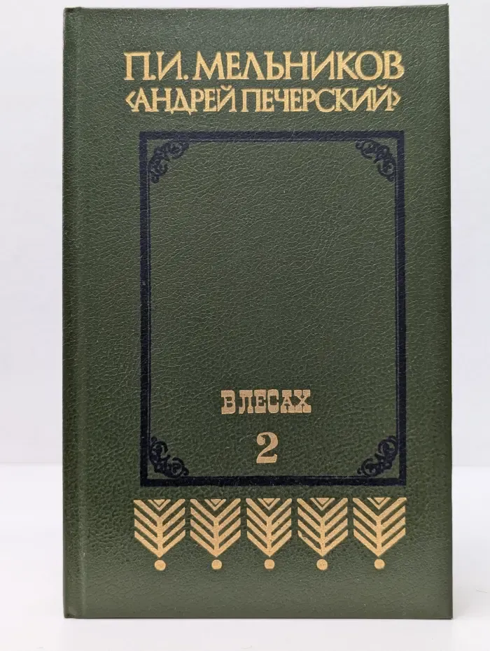В лесах. В 2 книгах. Книга 2