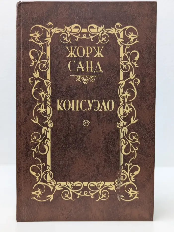 Жорж Санд. Консуэло. Роман в 2 томах. Том 2