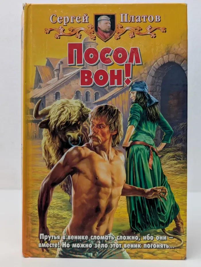 Посол вон!