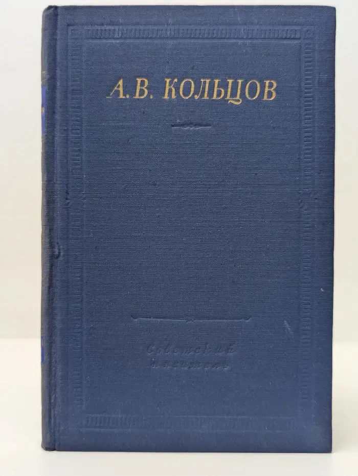 Библиотека поэта. А. В. Кольцов. Полное собрание стихотворений