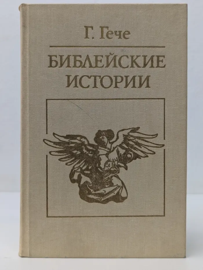 Библиотека атеистической литературы. Библейские истории