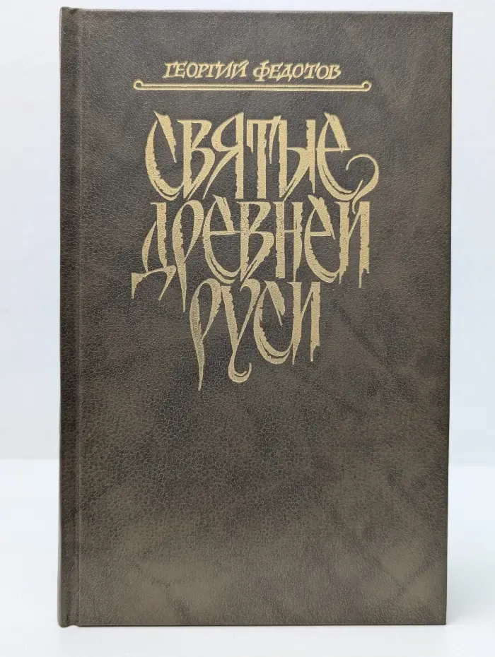 Святые Древней Руси
