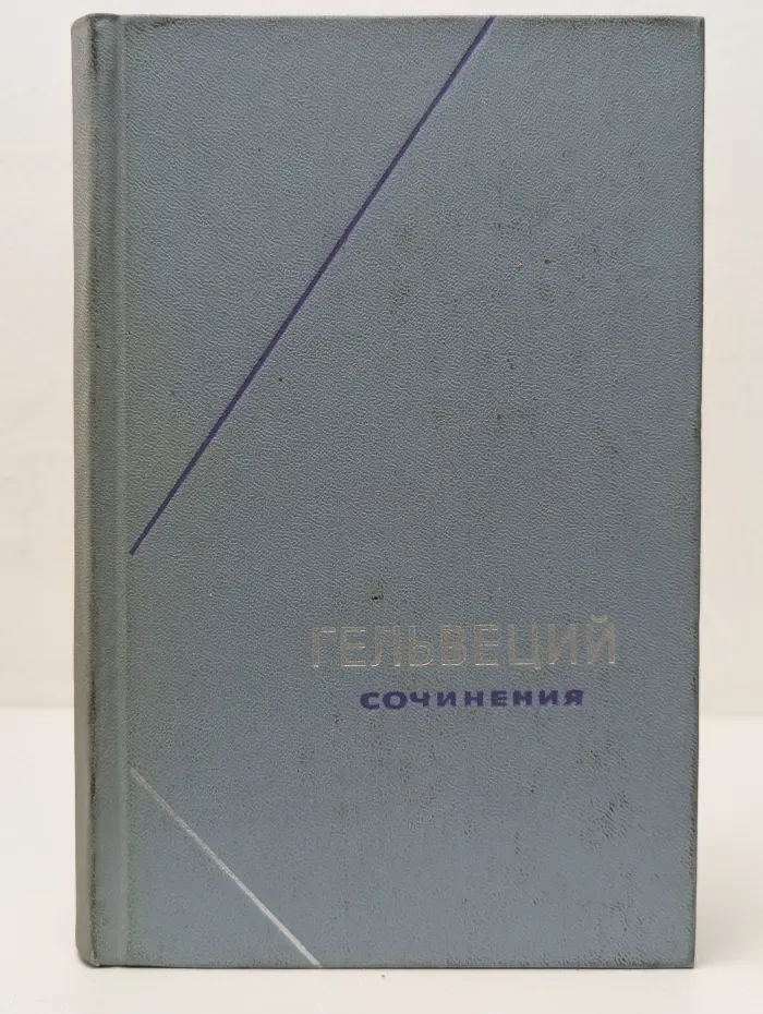 АН СССР. Институт философии. Философское наследие. Гельвеций. Сочинения в 2 томах. Том 2