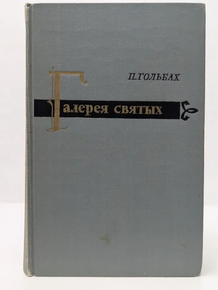 Галерея святых