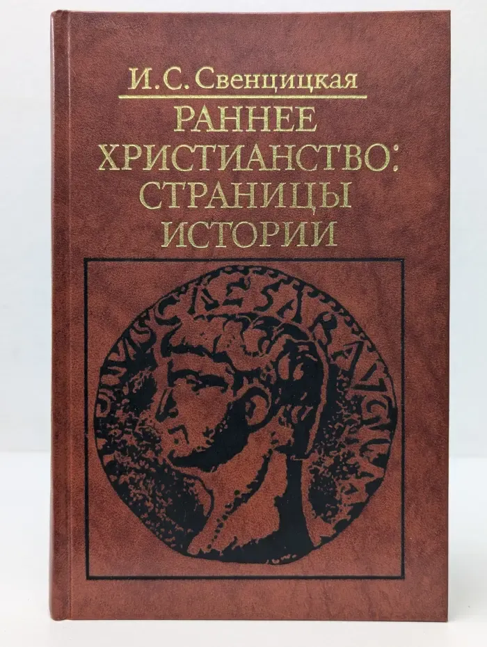 Библиотека атеистической литературы. Раннее христианство. Страницы истории