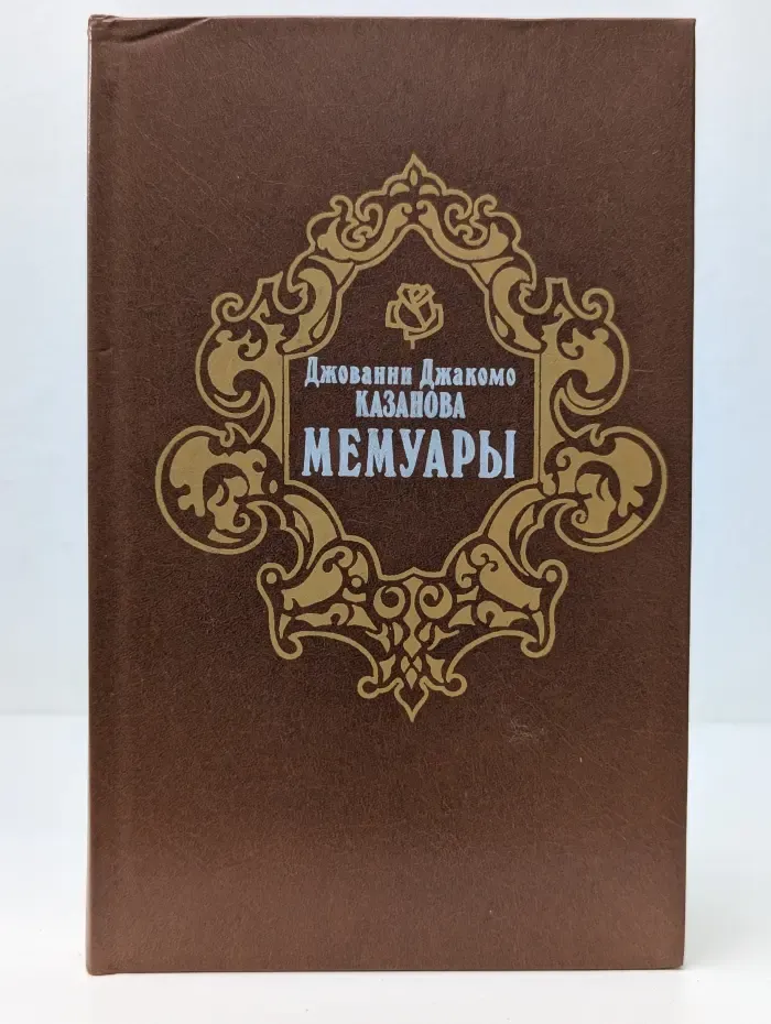 Джованни Джакомо Казанова. Мемуары