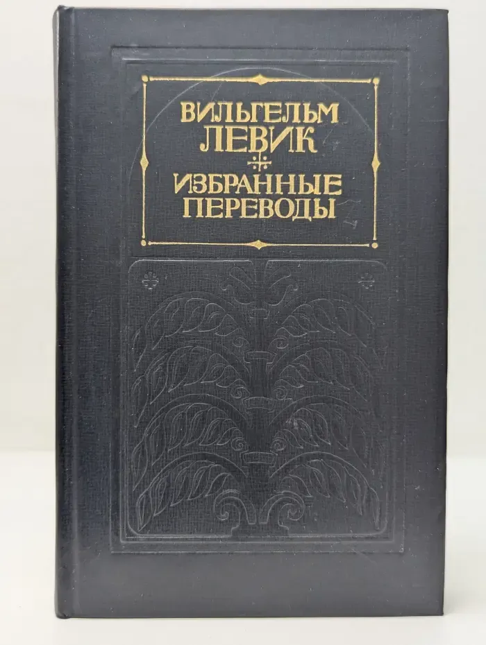 Вильгельм Левик. Избранные переводы. В 2 томах. Том 1