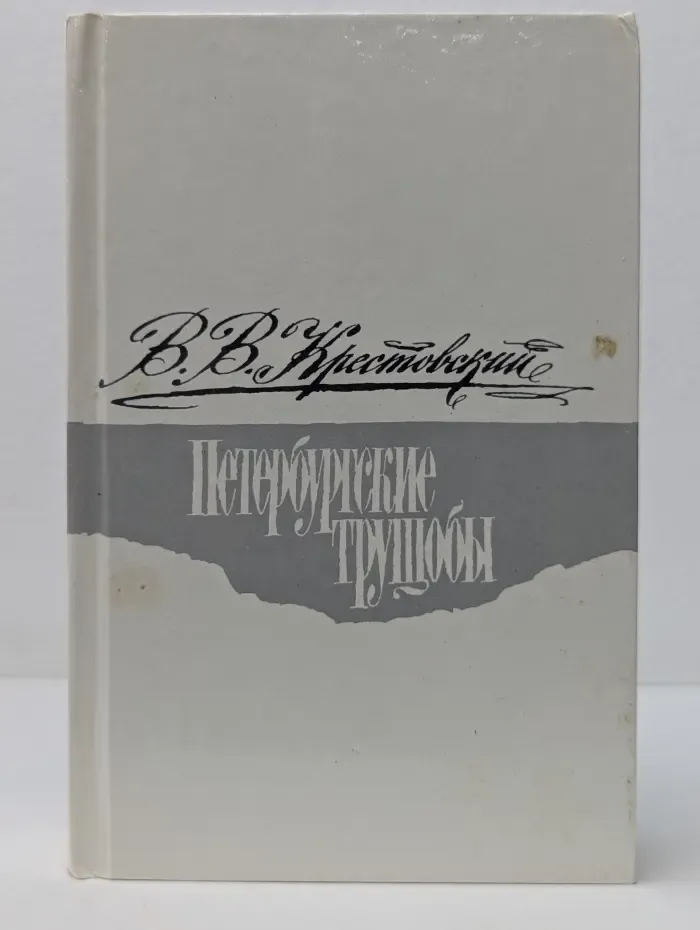 Петербургские трущобы. Роман в 2 книгах. Книга 1. Часть 1-4
