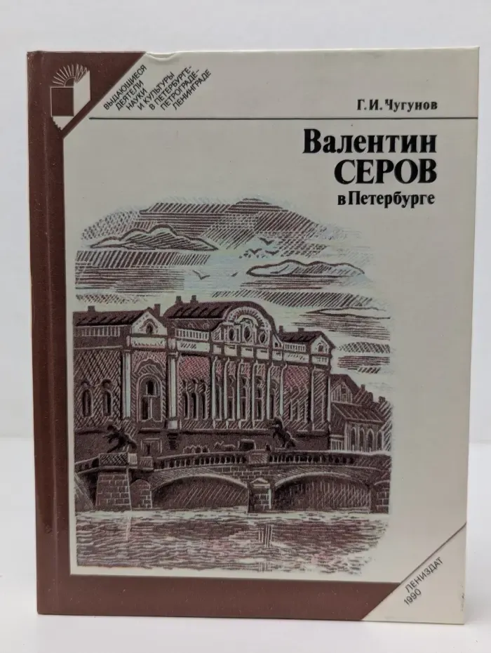 Выдающиеся деятели науки и культуры в Петербурге-Петрограде-Ленинграде. Валентин Серов в Петербурге