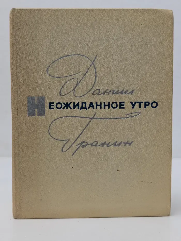 Неожиданное утро