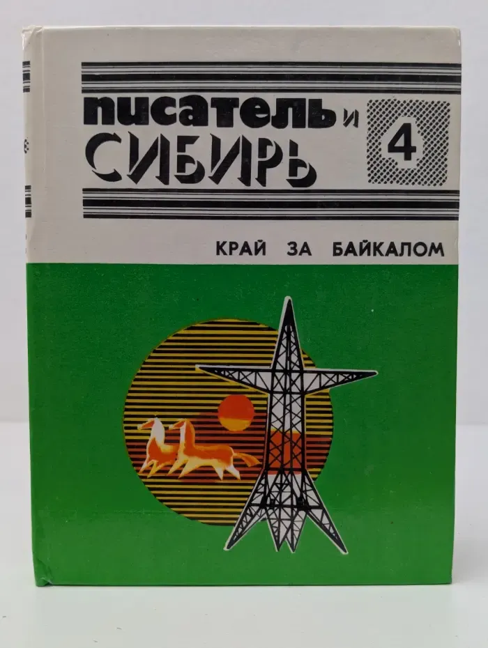 Писатель и Сибирь. Выпуск № 4. Край за Байкалом