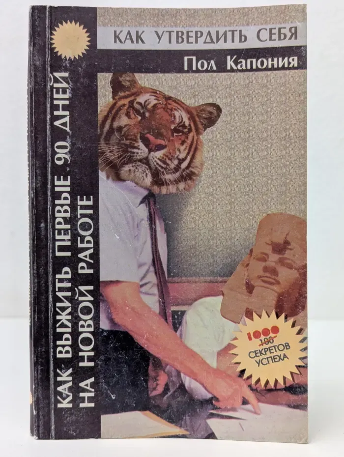 Как выжить первые 90 дней на новой работе