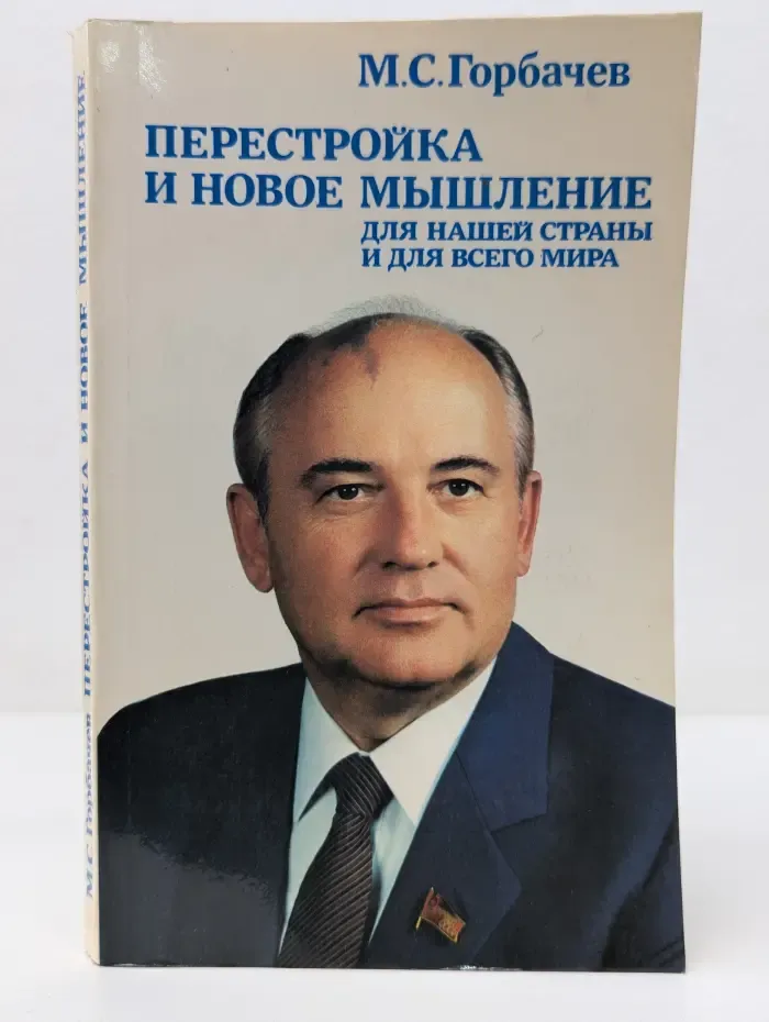 Перестройка и новое мышление для нашей страны и для всего мира