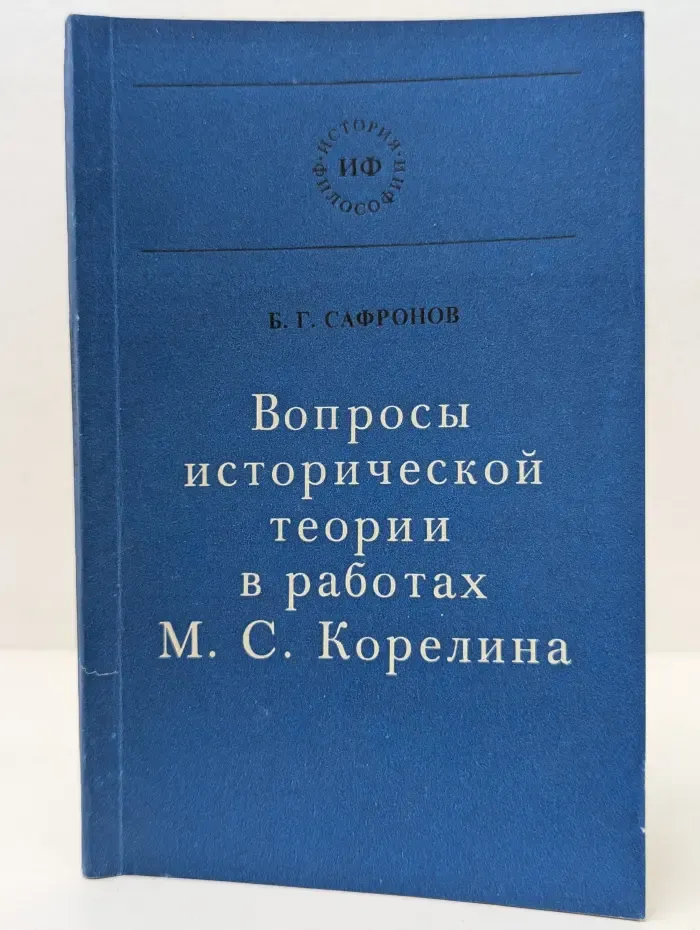 История философии. Вопросы исторической теории в работах М. С. Корелина