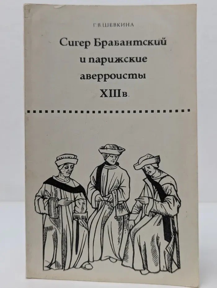 Сигер Брабантский и парижские аверроисты XIII в.