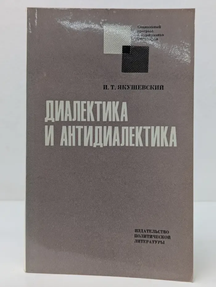 Социальный прогресс и буржуазная философия. Диалектика и антидиалектика. Критический анализ концепций советологов