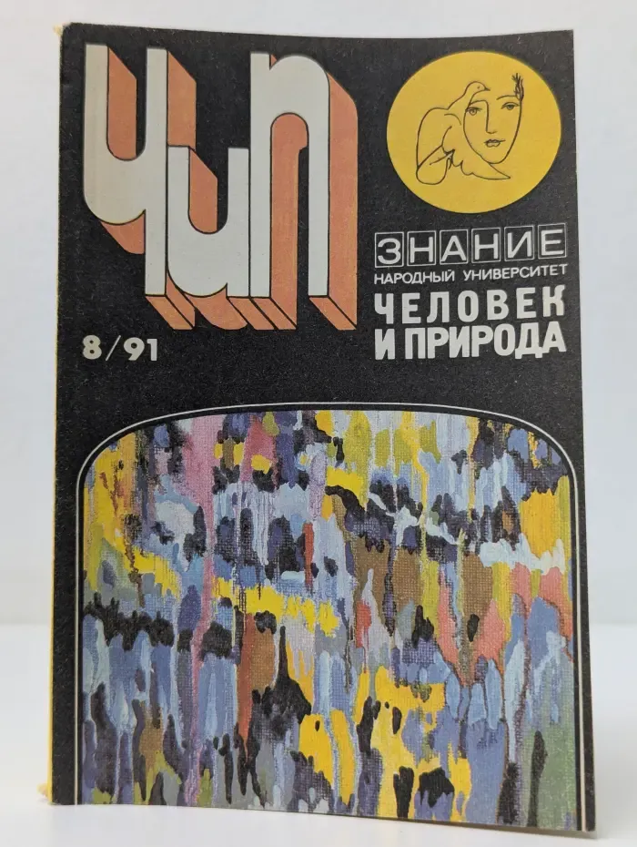 Человек и природа. Выпуск № 8/1991
