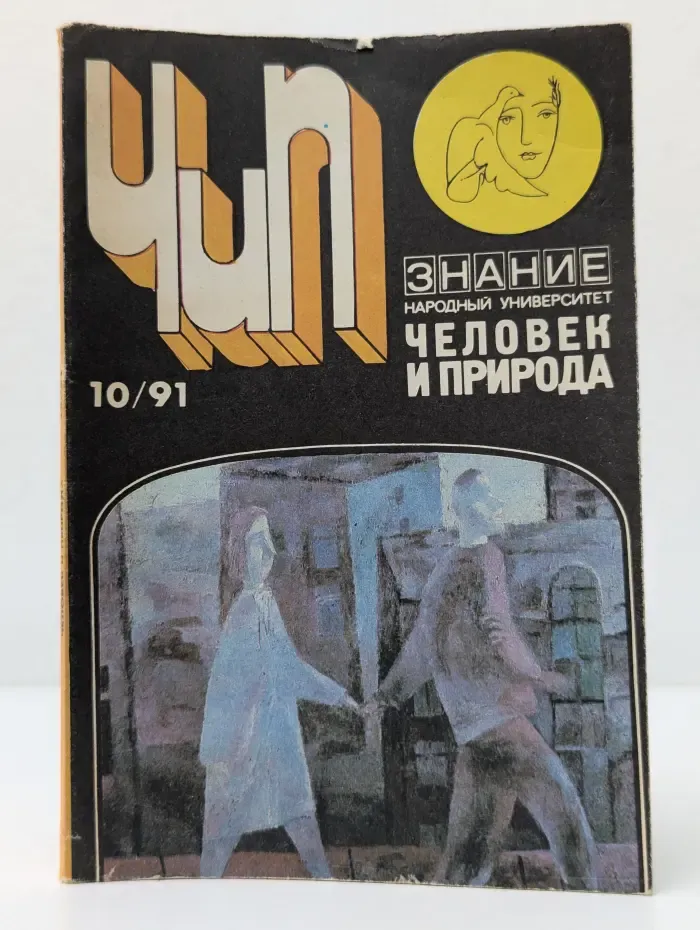 Человек и природа. Выпуск № 10/1991. Человек и экология