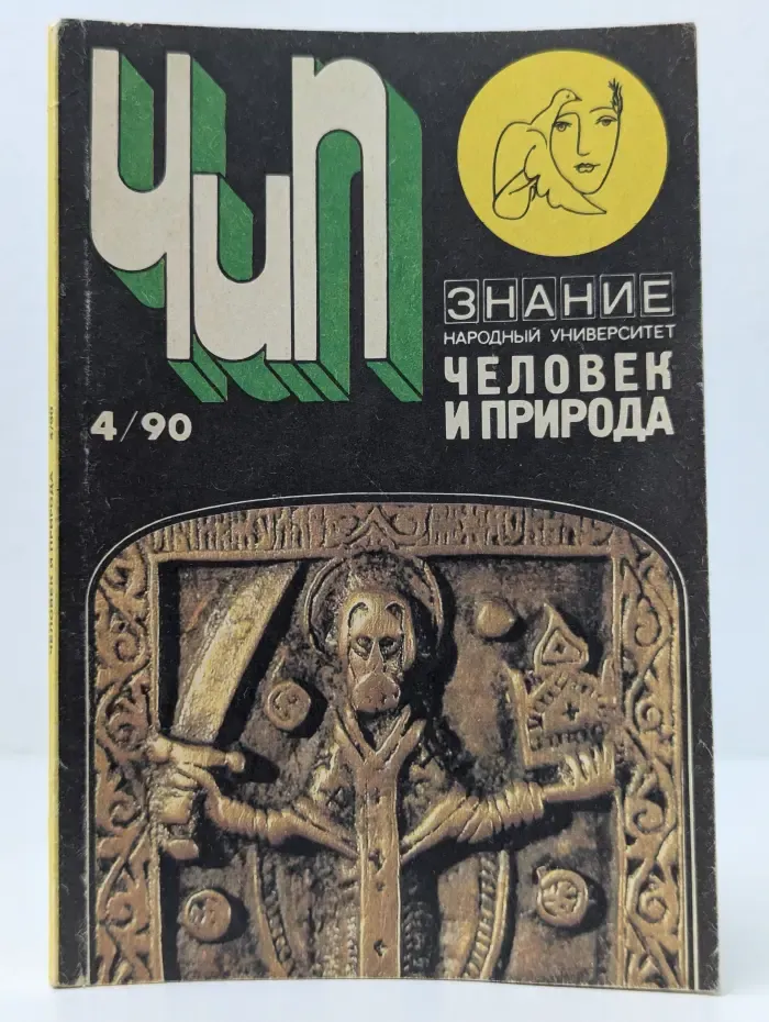 Человек и природа. Выпуск № 4/1990