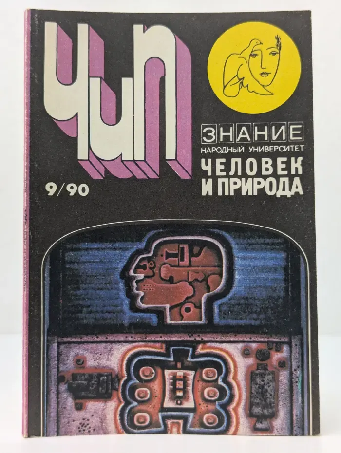 Человек и природа. Выпуск № 9/1990. Человек и паразиты