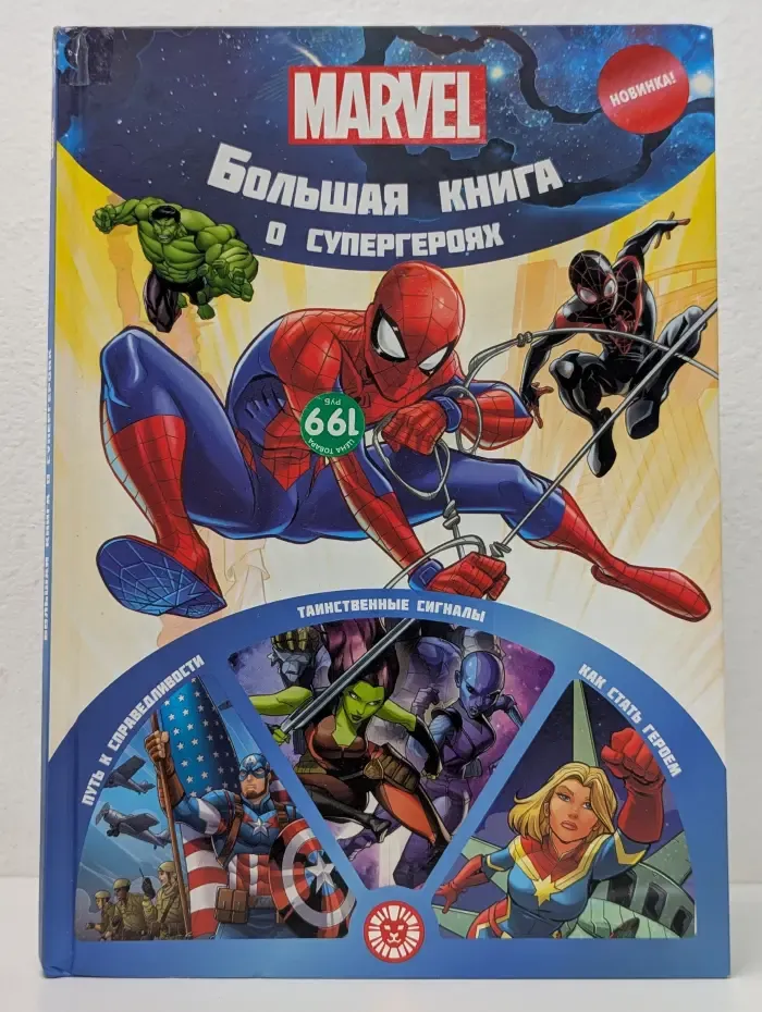 Marvel. Большая книга о супергероях