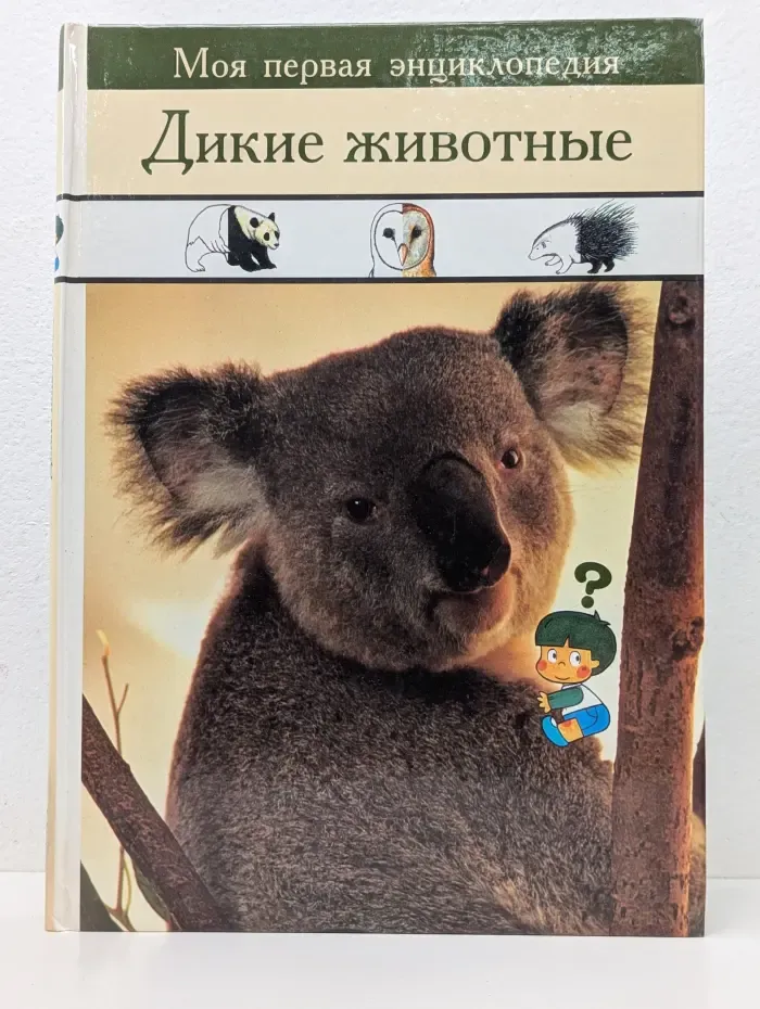 Дикие животные