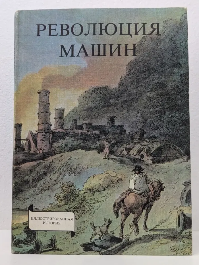 Иллюстрированная история. Революция машин