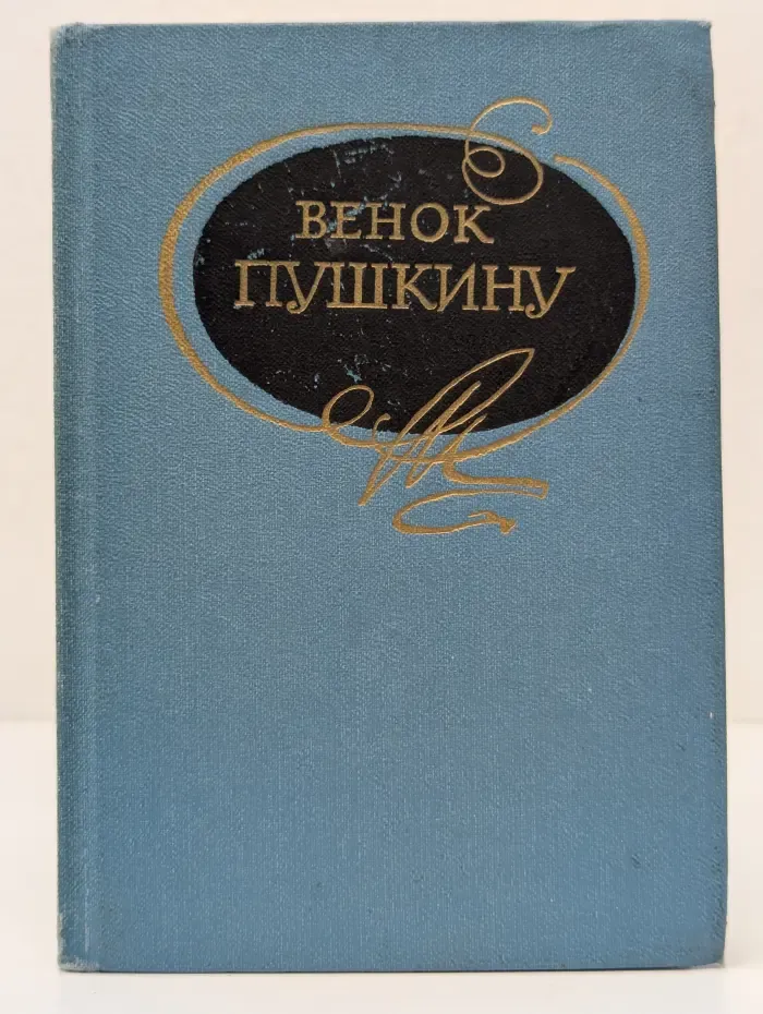 Венок Пушкину