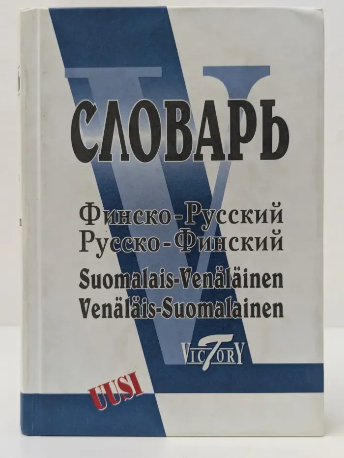 Финско-русский и русско-финский словарь