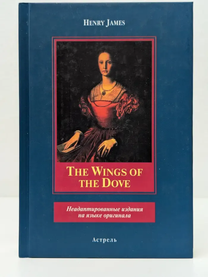 The Wings of the Dove. Неадаптированные издания на языке оригинала