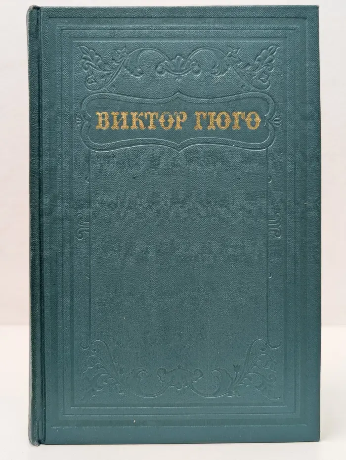 Виктор Гюго. Собрание сочинений в 15 томах. Том 11