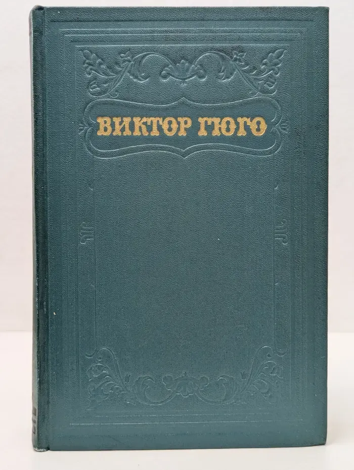 Виктор Гюго. Собрание сочинений в 15 томах. Том 12