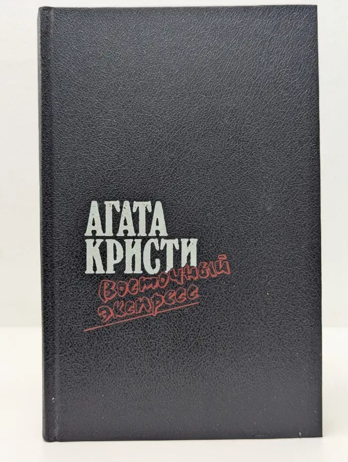 Восточный экспресс. Сборник