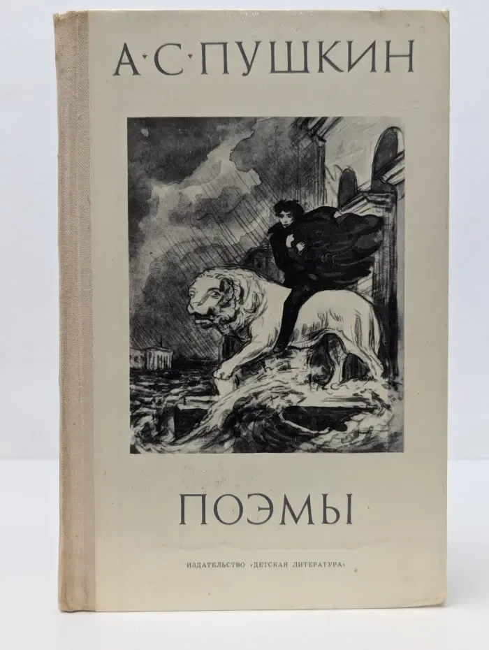 Школьная библиотека. Александр Пушкин. Поэмы