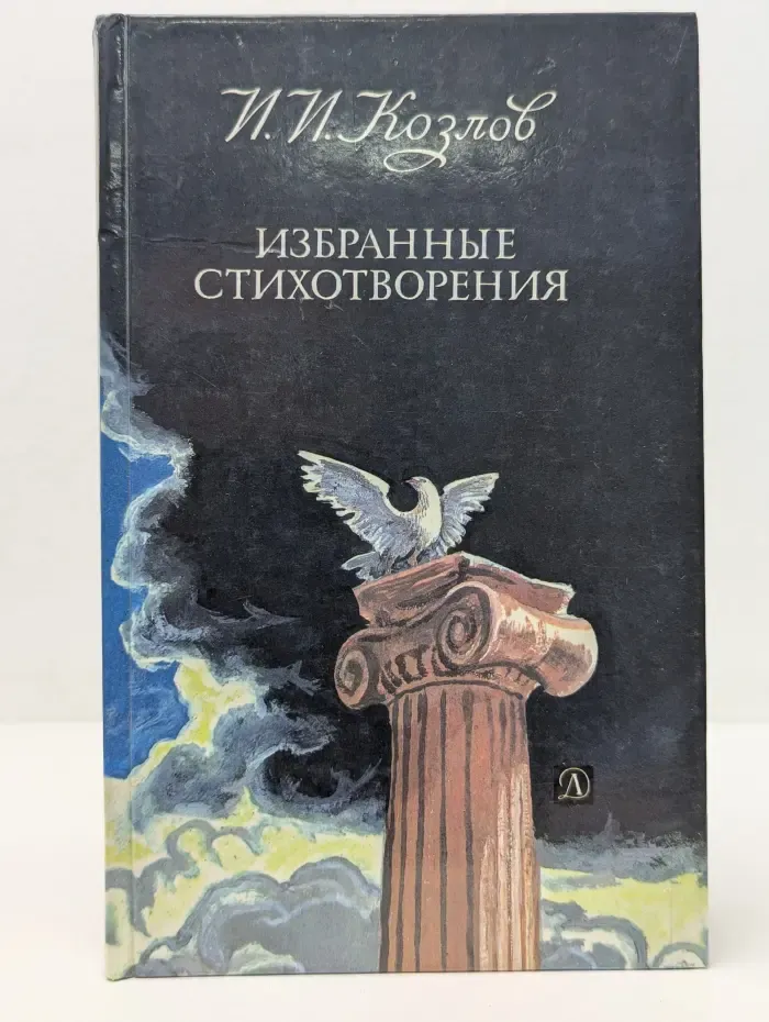 Иван Козлов. Избранные стихотворения