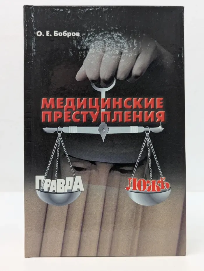 Медицинские преступления. Правда и ложь