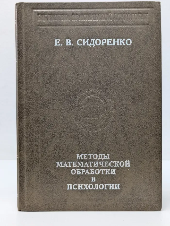 Библиотека практической психологии. Методы математической обработки в психологии