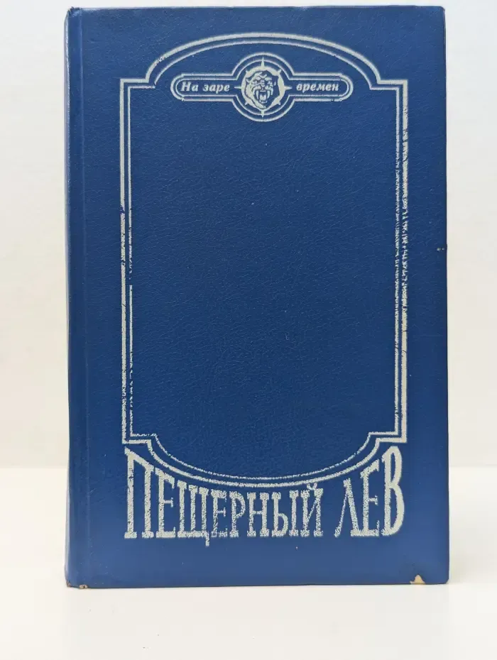Пещерный лев