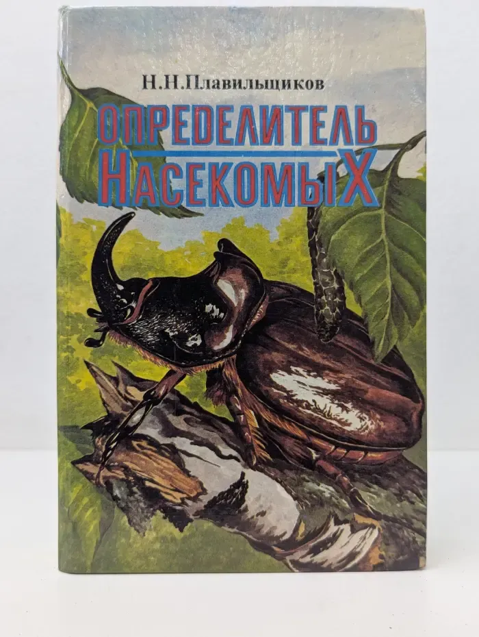 Определитель насекомых