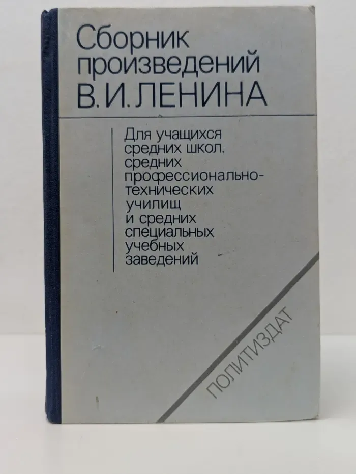 Сборник произведений В. И. Ленина