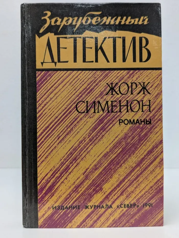 Зарубежный детектив. Жорж Сименон. Романы