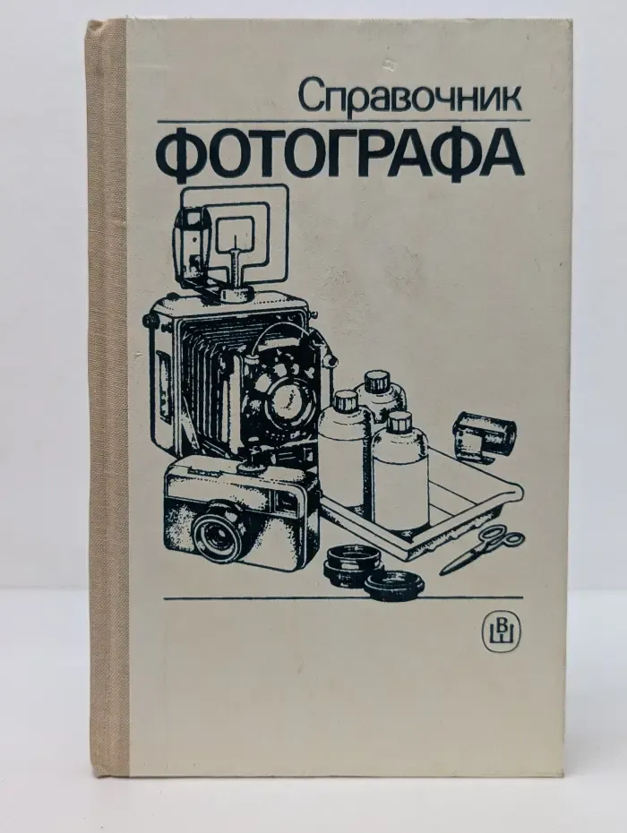 Справочник фотографа