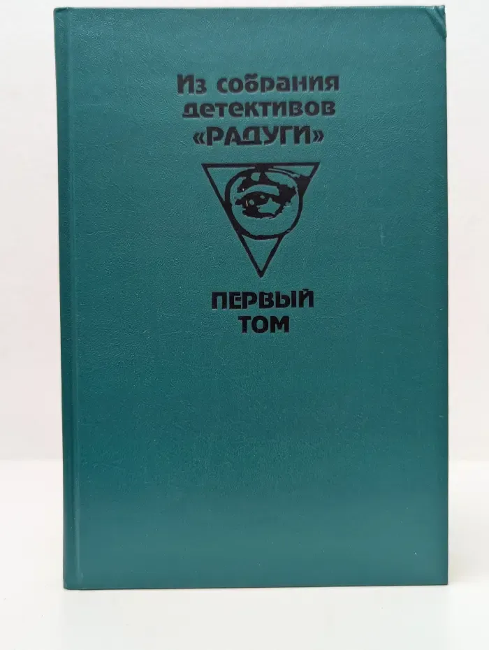 Из собрания детективов "Радуги". Зарубежный детектив. В 2 томах. Том 1