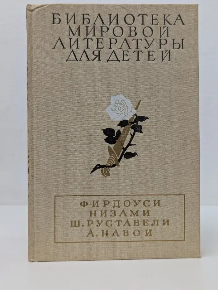 Библиотека мировой литературы для детей. Фирдоуси, Низами, Ш. Руставели, А. Навои